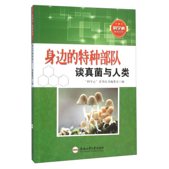 身邊的特種部隊 談真菌與人類 pdf epub mobi 電子書 下載