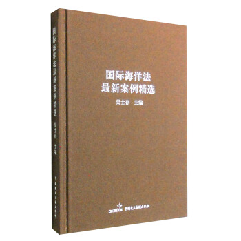 国际海洋法最新案例精选 pdf epub mobi 电子书 下载