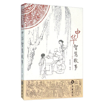 中華智慧故事 pdf epub mobi 電子書 下載