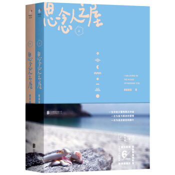 思念人之屋(纪念版 套装全2册)