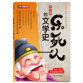 樂死人的文學史·宋代篇 pdf epub mobi 電子書 下載