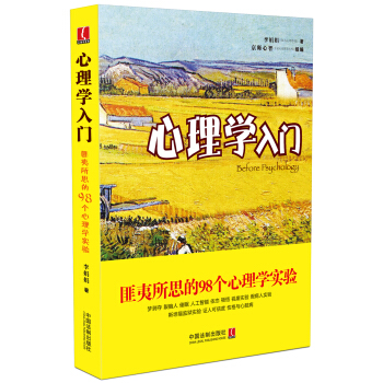 心理學入門：匪夷所思的98個心理學實驗 pdf epub mobi 電子書 下載