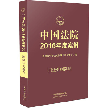 中國法院2016年度案例:刑法分則案例