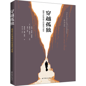 穿越孤獨：精神分析師眼中的孤獨與孤單 [Encounters with loneliness] pdf epub mobi 電子書 下載