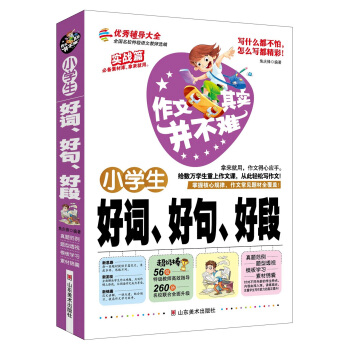 作文其實並不難：小學生好詞、好句、好段 pdf epub mobi 電子書 下載