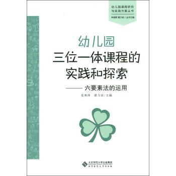 幼兒園三位一體課程的實踐和探索：六要素法的運用 pdf epub mobi 電子書 下載