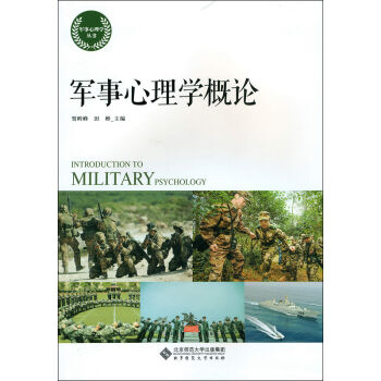 军事心理学概论 pdf epub mobi 电子书 下载