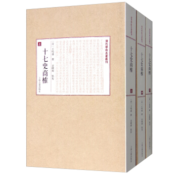 十七史商榷（套装上中下册） pdf epub mobi 电子书 下载