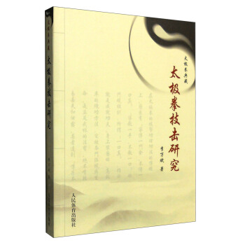 太極拳典藏：太極拳技擊研究