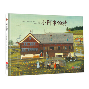 尚童童书·世界精选绘本 ：小阿尔伯特 [3-6岁] pdf epub mobi 电子书 下载