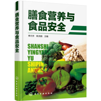 膳食营养与食品安全 pdf epub mobi 电子书 下载