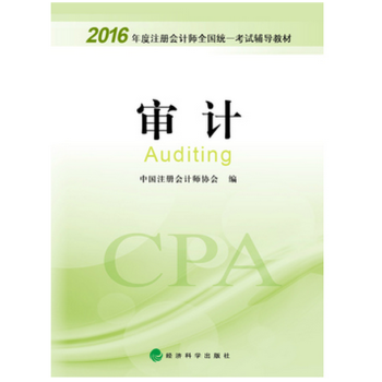 2016年度注册会计师全国统一考试辅导教材：审计 pdf epub mobi 电子书 下载
