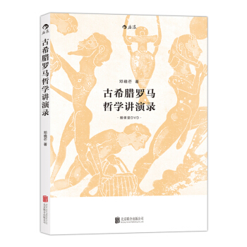 古希腊罗马哲学讲演录(附赠课堂DVD)