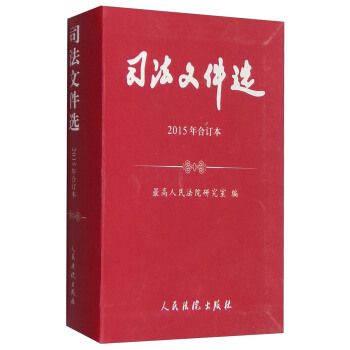 司法文件选（2015年合订本） pdf epub mobi 电子书 下载
