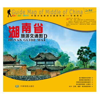 湖南省旅遊交通圖/非凡旅圖 pdf epub mobi 電子書 下載