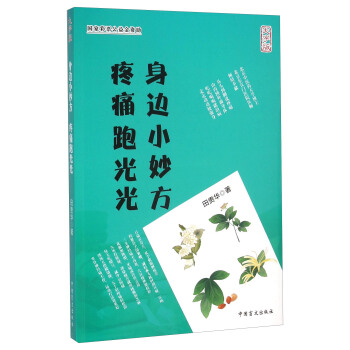 身邊小妙方疼痛跑光光（大字版）