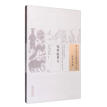 傷寒論類方 pdf epub mobi 電子書 下載