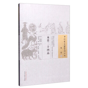 中國古醫籍整理叢書（本草24）：本草二十四品 pdf epub mobi 電子書 下載