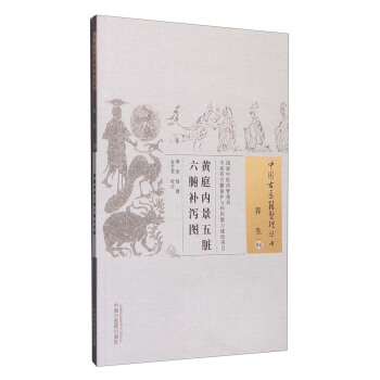 黃庭內景五髒六腑補瀉圖 pdf epub mobi 電子書 下載
