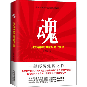 魂：延安精神的力量与时代价值 pdf epub mobi 电子书 下载