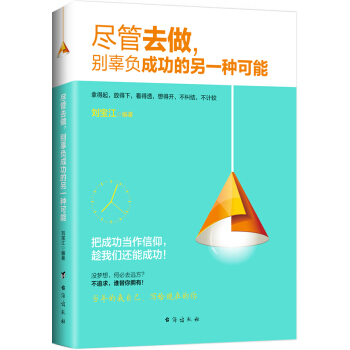 盡管去做，彆辜負成功的另一種可能 pdf epub mobi 電子書 下載