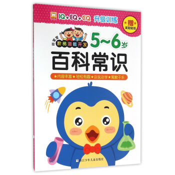 百科常識(5-6歲)/好寶寶階梯潛能開發 pdf epub mobi 電子書 下載
