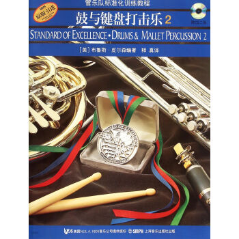 鼓与键盘打击乐（2 原版引进 附光盘） [Standard Of Excellence·Drums&Mallet Percussion 2] pdf epub mobi 电子书 下载
