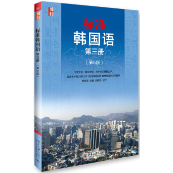 標準韓國語 第三冊 (第五版)(韓語)