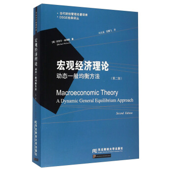 宏觀經濟理論 動態一般均衡方法（第2版） [Macroeconomic Theory A Dynamic General Equilibrium Approach] pdf epub mobi 電子書 下載