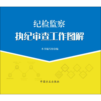 紀檢監察執紀審查工作圖解 pdf epub mobi 電子書 下載