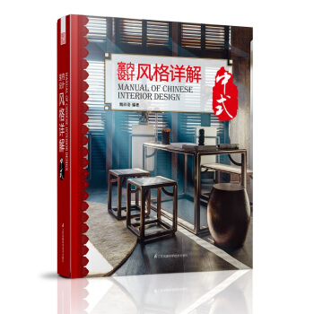 室內設計風格詳解 中式 pdf epub mobi 電子書 下載