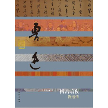 搏擊暗夜：魯迅傳 pdf epub mobi 電子書 下載