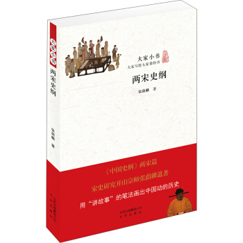 大家小书：两宋史纲 pdf epub mobi 电子书 下载