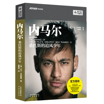 內馬爾：桑托斯的追風少年 pdf epub mobi 電子書 下載