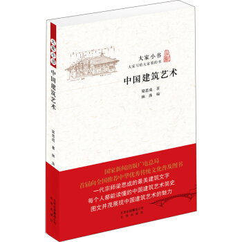 大家小书：中国建筑艺术 pdf epub mobi 电子书 下载