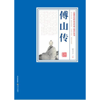 傅山传：三晋百部历史文化名人传记 pdf epub mobi 电子书 下载