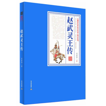 趙武靈王傳：三晉百部曆史文化名人傳記 pdf epub mobi 電子書 下載