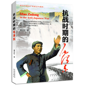 抗戰時期的毛澤東