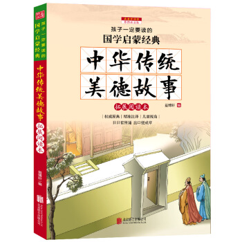 中华传统美德故事（彩图注音版 新课标国学名著） pdf epub mobi 电子书 下载