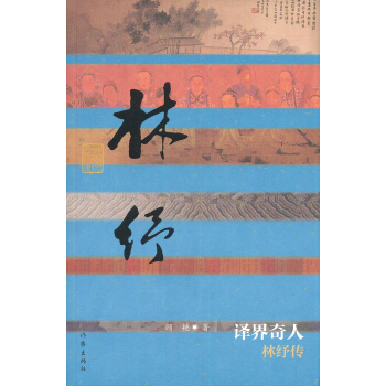 譯界奇人：林紓傳（平） pdf epub mobi 電子書 下載