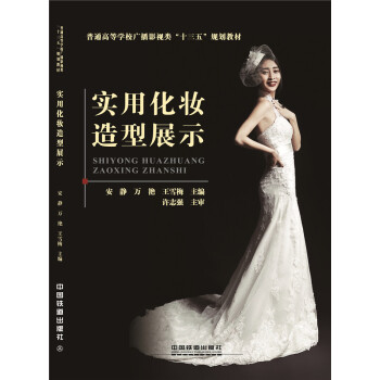 实用化妆造型展示 pdf epub mobi 电子书 下载