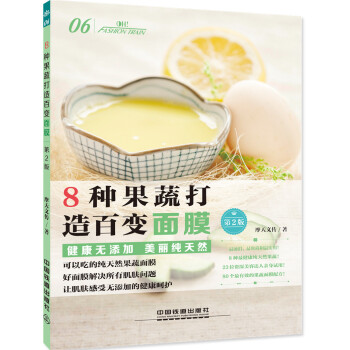 8種果蔬打造百變麵膜（第二版） pdf epub mobi 電子書 下載