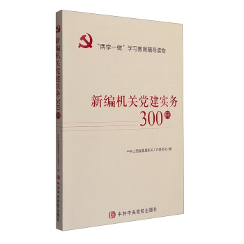 新編機關黨建實務300問