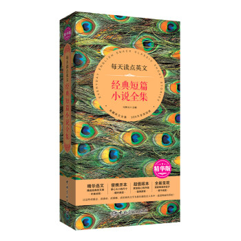 每天读点英文 经典短篇小说全集(精华选文+便携开本+超值版本+唯美呈现)