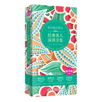 每天讀點英 文經典名人演講全集（精華版） pdf epub mobi 電子書 下載