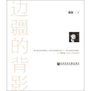 邊疆的背影：拉鐵摩爾與中國學術 pdf epub mobi 電子書 下載