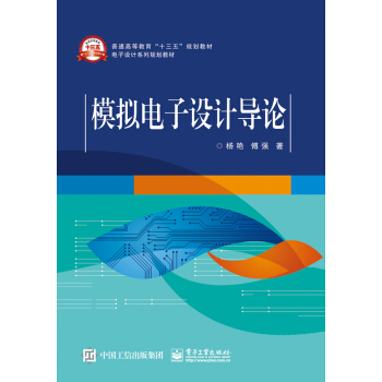 模擬電子設計導論