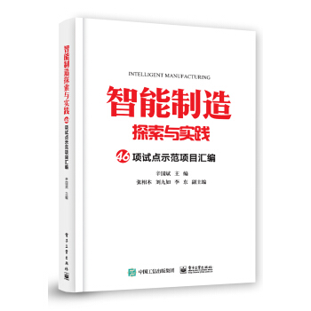 智能制造探索与实践 46项试点示范项目汇编 pdf epub mobi 电子书 下载