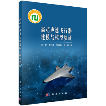 高超聲速飛行器建模與模型驗證