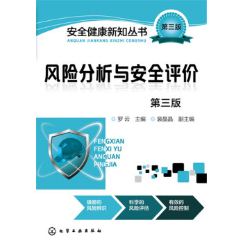 风险分析与安全评价（第三版） pdf epub mobi 电子书 下载